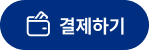 결제하기